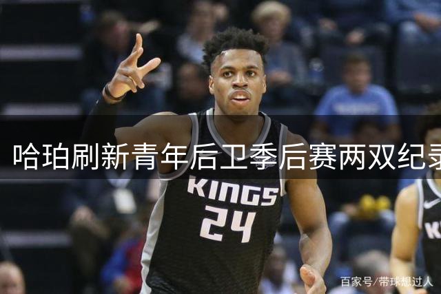 哈珀刷新青年后卫季后赛两双纪录