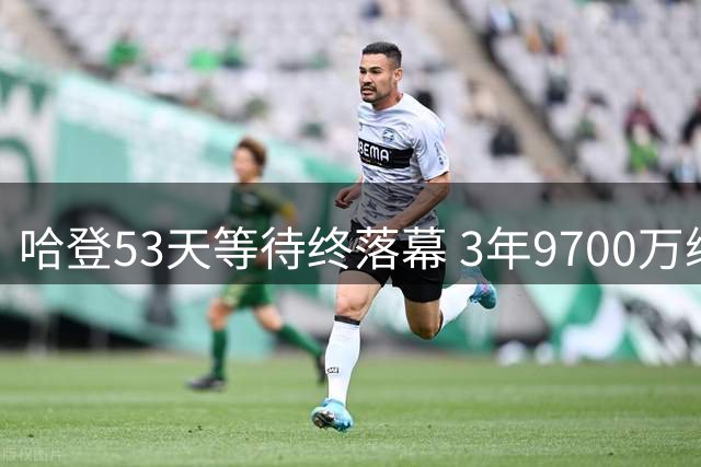 哈登53天等待终落幕 3年9700万续约骑士