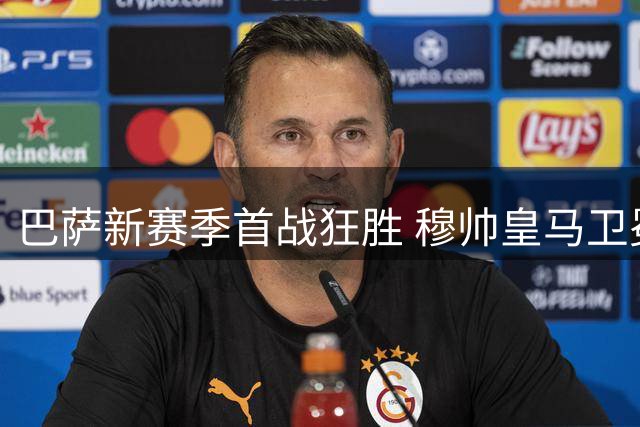 巴萨新赛季首战狂胜 穆帅皇马卫冕之路遇阻