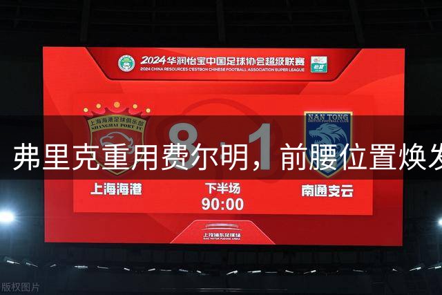 弗里克重用费尔明，前腰位置焕发新生