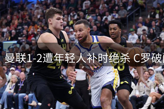 曼联1-2遭年轻人补时绝杀 C罗破门难救主