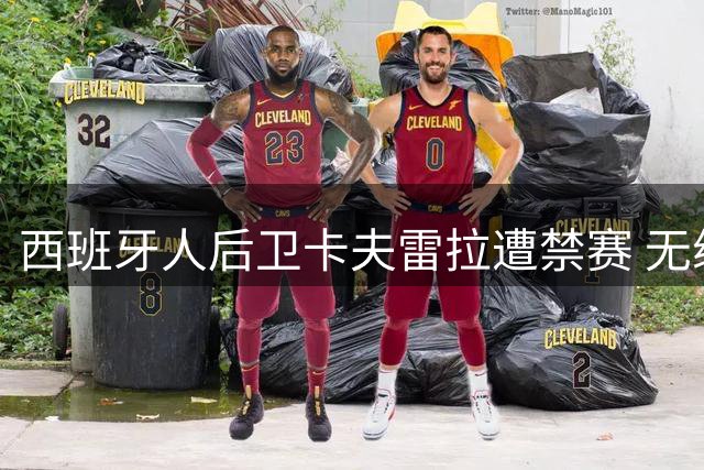 西班牙人后卫卡夫雷拉遭禁赛 无缘对阵皇马关键战