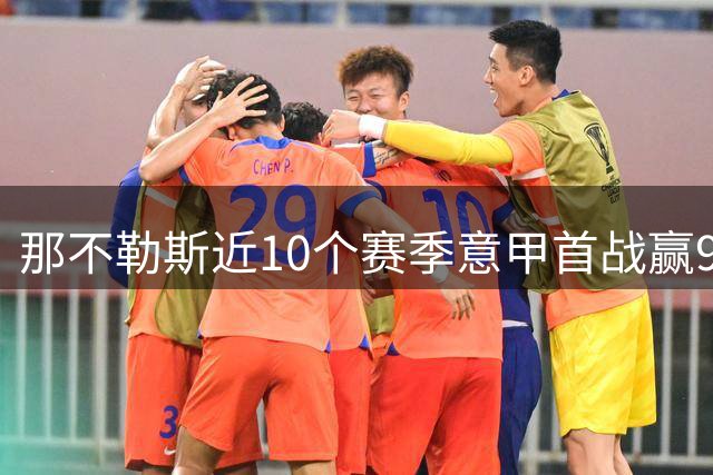 那不勒斯近10个赛季意甲首战赢9场，同期所有球队第一