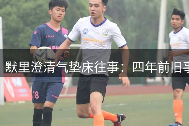 默里澄清气垫床往事：四年前旧事 如今已有新床