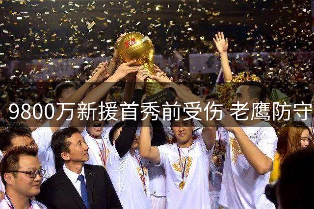 9800万新援首秀前受伤 老鹰防守协调员警告格林纳德归期难定