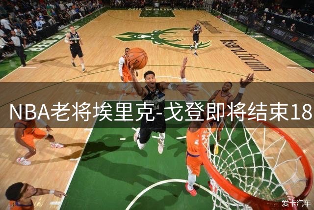 NBA老将埃里克-戈登即将结束18年职业生涯